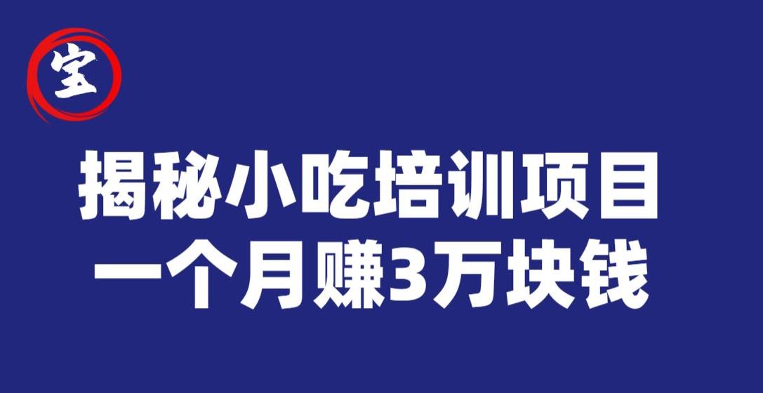 【百度网盘】宝哥揭秘小吃培训项目，利润非常很可观，一个月赚3万块钱-无双资源网