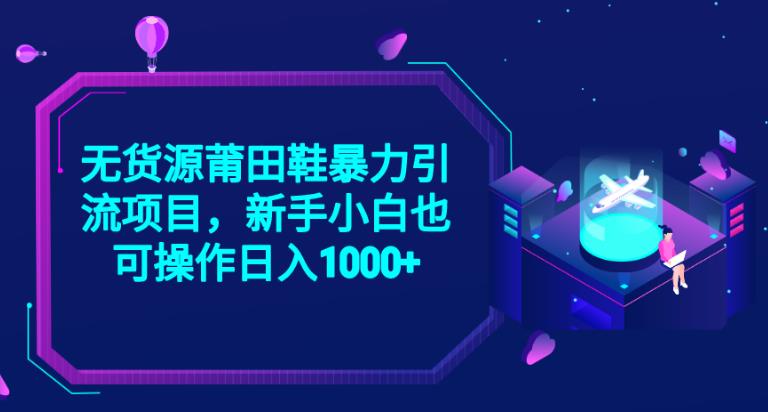 【百度网盘】2023无货源莆田鞋暴力引流项目，新手小白也可实操日入1000+-无双资源网