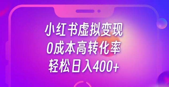 【百度网盘】每天300-500，靠小红书虚拟资料变现，蓝海项目高转化率-无双资源网