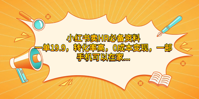 【百度网盘】小红书卖HR必备资料，一单19.9，转化率高，0成本变现，一部手机可以在家操作-无双资源网