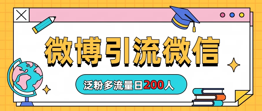 【百度网盘】微博引流微信日200人-无双资源网