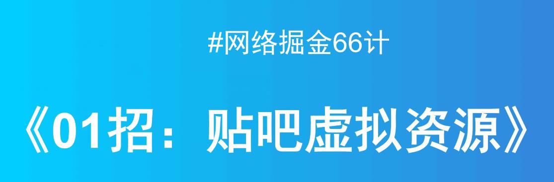 【百度网盘】贴吧出售虚拟资源，月入万元项目揭秘-无双资源网