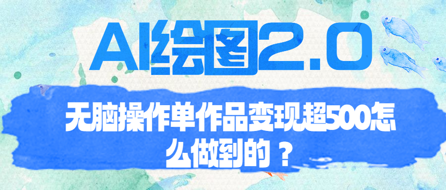 【百度网盘】AI绘图2.0无脑操作单作品变现超500怎么做到的？-无双资源网