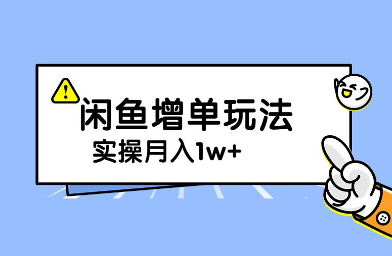 【百度网盘】谋金优略陪怕课程闲鱼增单，一单利润200-300+目前公司盈利破10万独家玩法-无双资源网