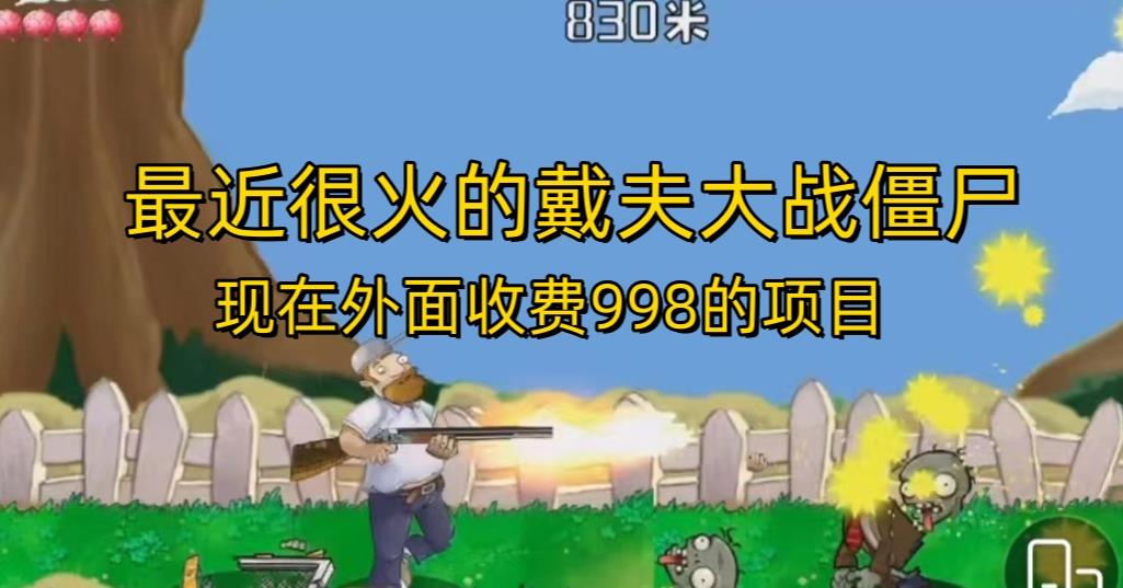 【百度网盘】外面收费998的项目最近很火的戴夫大战僵尸，还没烂大街，现在玩定能吃肉-无双资源网