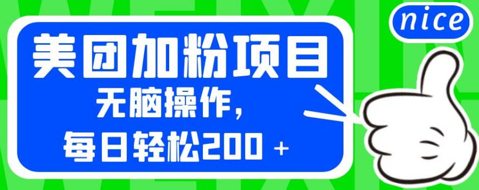 【百度网盘】外面卖980的美团加粉项目，无脑操作，每日轻松200＋-无双资源网