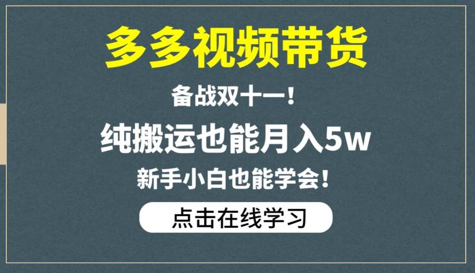 【百度网盘】多多视频带货，备战双十一，纯搬运也能月入5w，新手小白也能学会-无双资源网