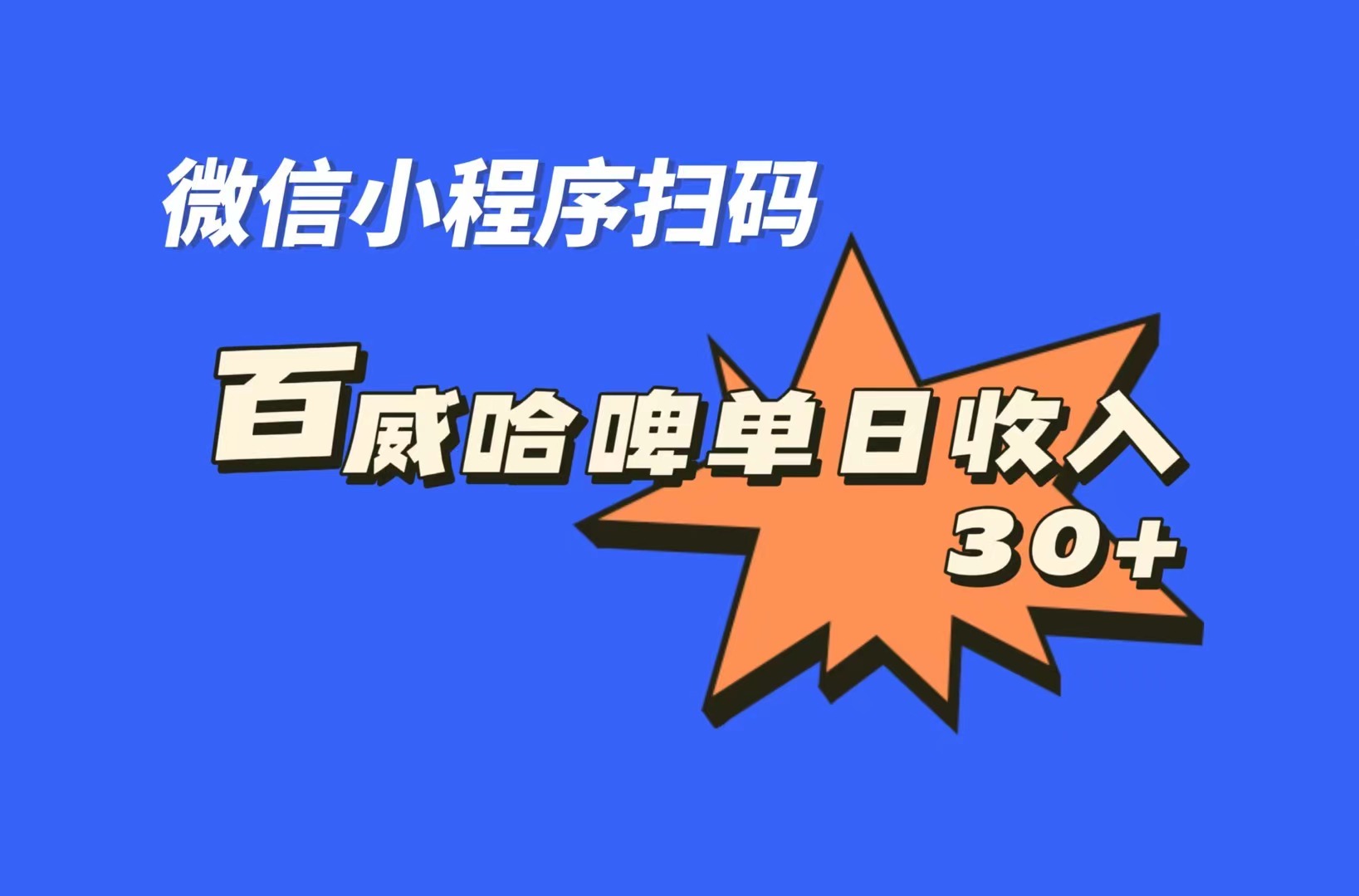 【百度网盘】全网首发，百威哈啤扫码活动，每日单个微信收益30+-无双资源网