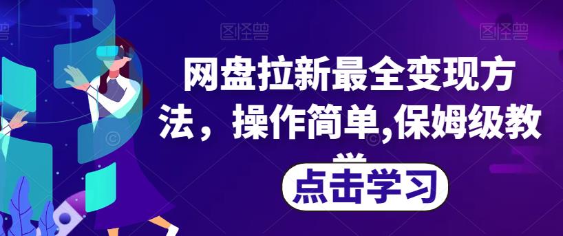 【百度网盘】网盘拉新最全变现方法，操作简单,保姆级教学-无双资源网