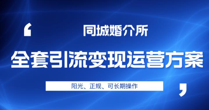 【百度网盘】本地婚恋全套引流变现运营方案，阳光、正规、可长期操作-无双资源网