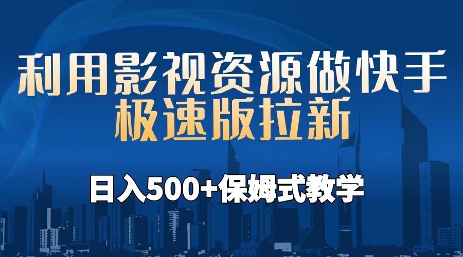 【百度网盘】利用影视资源做快手极速版拉新，日入500+保姆式教学附【工具】-无双资源网