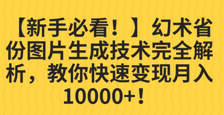 【百度网盘】幻术省份图片生成技术完全解析，教你快速变现并轻松月入10000+-无双资源网