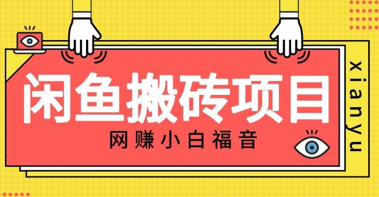 【百度网盘】适合新手的咸鱼搬砖项目，日入50-100+，每天搞点零花钱-无双资源网