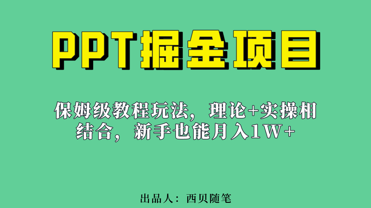 【百度网盘】新手也能月入1w的PPT掘金项目玩法（实操保姆级教程+百G素材）-无双资源网