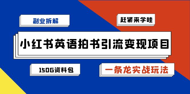 【百度网盘】副业拆解：小红书英语拍书引流变现项目【一条龙实战玩法+150G资料包】-无双资源网