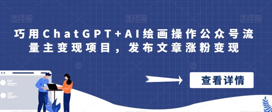 【百度网盘】巧用ChatGPT+AI绘画操作公众号流量主变现项目，发布文章涨粉变现-无双资源网