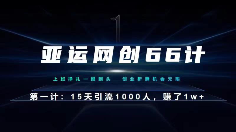 【百度网盘】亚运网创66计第1计：企业微信全自动引流大法，15天引流1000人，收益1W+-无双资源网