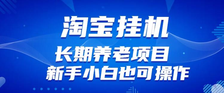 【百度网盘】淘宝虚拟产品挂机项目（长期养老项目新手小白也可操作）-无双资源网