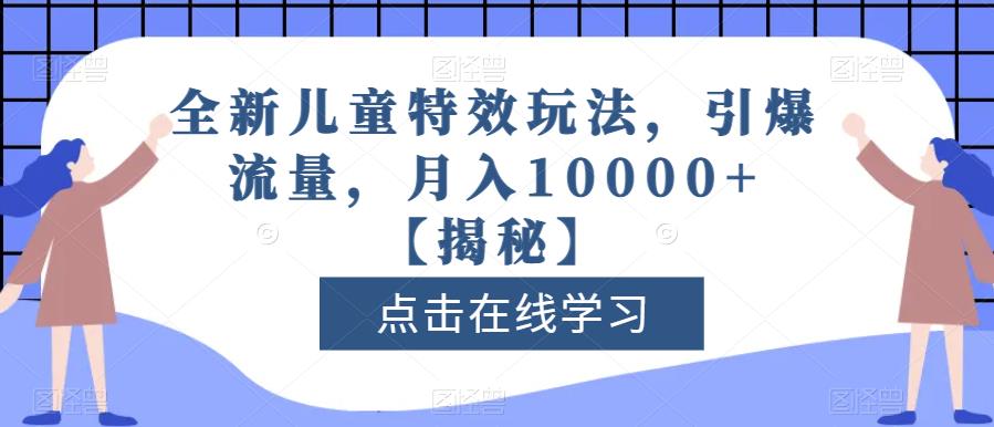 【百度网盘】全新儿童特效玩法，引爆流量，月入10000+-无双资源网