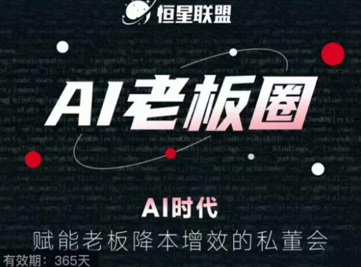 【百度网盘】恒星联盟·AI老板圈，AI时代，赋能老板降本增效的私董会，帮你轻松掌握AI赋能-无双资源网