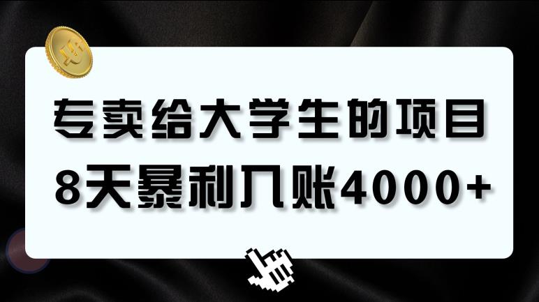 【百度网盘】专卖给大学生的暴利赛道，8天入账4000+，0基础，适合任何人-无双资源网