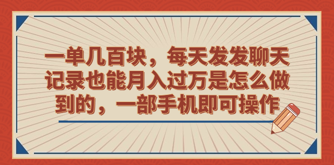 【百度网盘】一单几百块，每天发发聊天记录也能月入过万是怎么做到的，一部手机即可操作-无双资源网