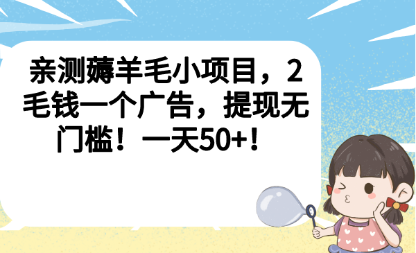 【百度网盘】亲测薅羊毛小项目，2毛钱一个广告，提现无门槛！一天50+！-无双资源网