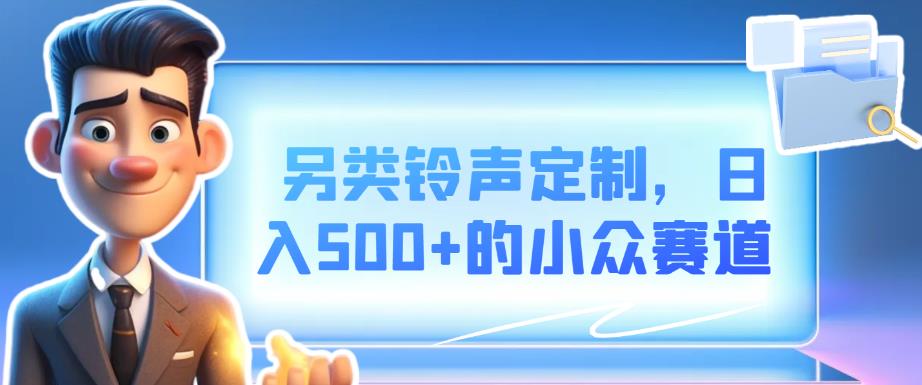 【百度网盘】另类铃声定制，日入500+的小众赛道-无双资源网