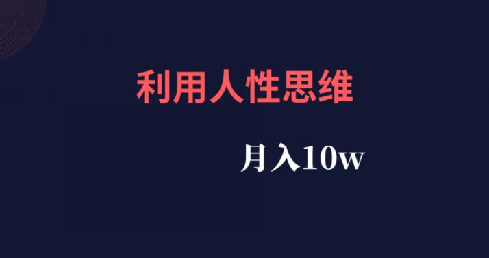 【百度网盘】利用人性思维，流量非常的大，月入10w-无双资源网