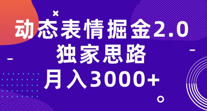 【百度网盘】动态表情掘金2.0，独家思路，月入3000+-无双资源网