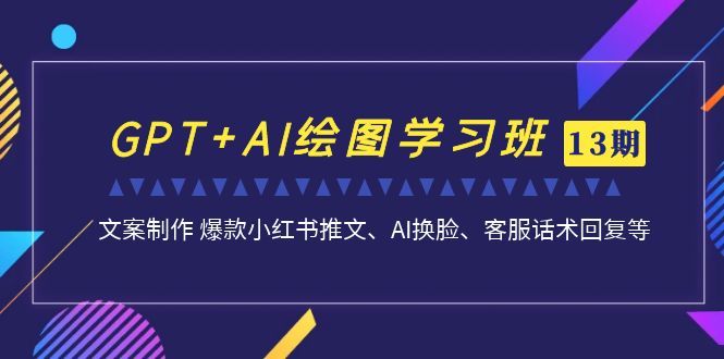 【百度网盘】GPT+AI绘图学习班【第13期】 文案制作 爆款小红书推文、AI换脸、客服话术-无双资源网