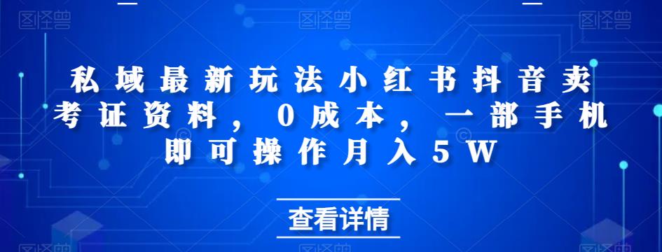 【百度网盘】私域最新玩法小红书抖音卖考证资料，0成本，一部手机即可操作月入5W-无双资源网