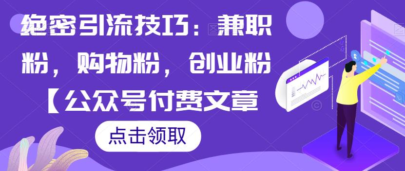 【百度网盘】绝密引流技巧：兼职粉，购物粉，创业粉【公众号付费文章】-无双资源网