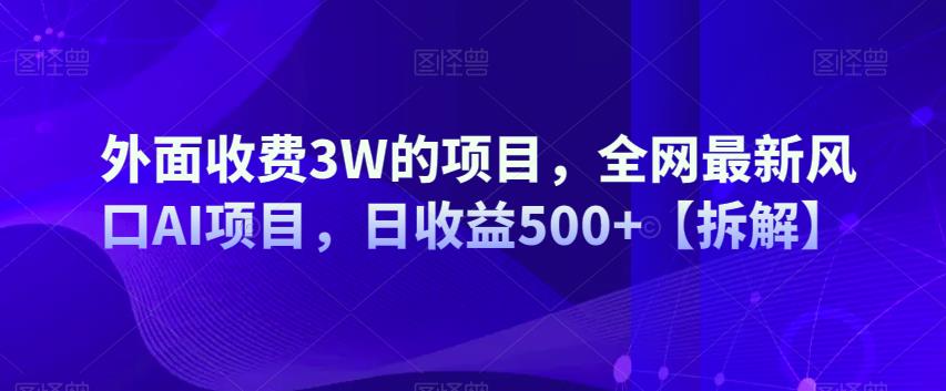 【百度网盘】外面收费3W的项目，全网最新风口AI项目，日收益500+-无双资源网