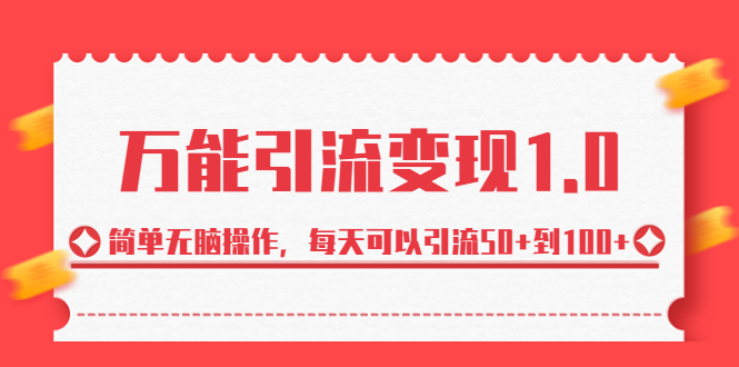 【百度网盘】绅白·万能引流变现1.0，简单无脑操作，每天可以引流50+到100+-无双资源网