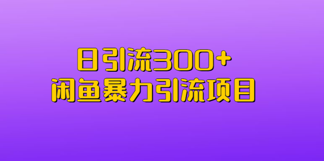 【百度网盘】日引流300+闲鱼暴力引流项目-无双资源网