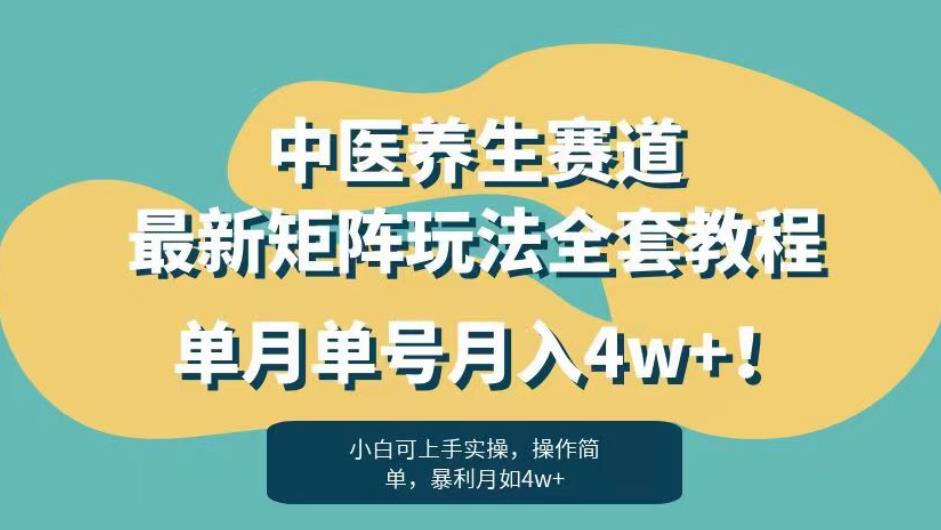 【百度网盘】暴利赛道中医养生赛道最新矩阵玩法，单月单号月入4w+！-无双资源网