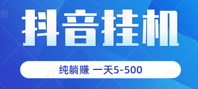 【百度网盘】抖音躺赚项目，全自动挂机操作，纯躺赚 一天5-500+小白可做0投资-无双资源网