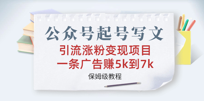 【百度网盘】公众号起号写文、引流涨粉变现项目，一条广告赚5k到7k，保姆级教程-无双资源网