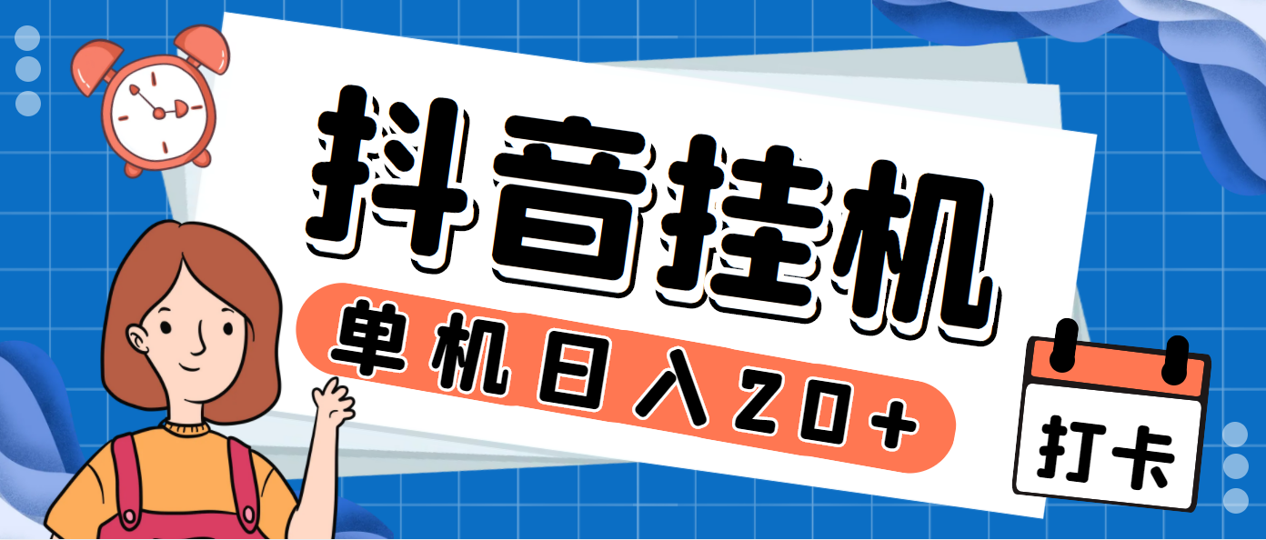 【百度网盘】最新斗音掘金点赞关注挂机项目，号称单机一天40-80+【挂机脚本+详细教程】-无双资源网