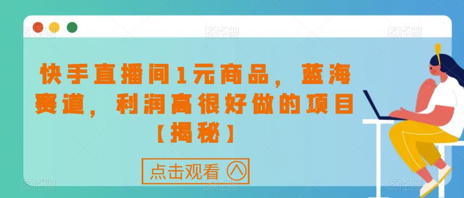 【百度网盘】快手直播间1元商品，蓝海赛道，利润高很好做的项目-无双资源网