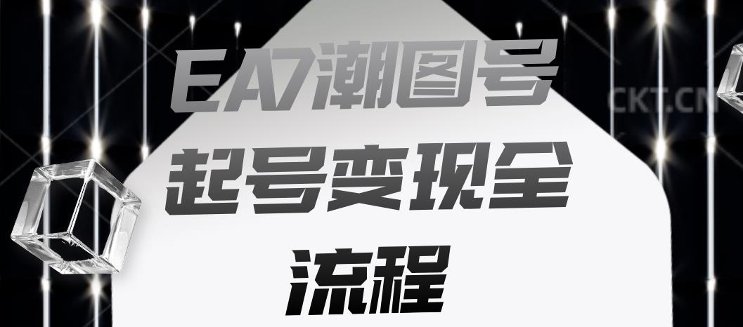 【百度网盘】EA7潮图号起号变现全流程，快速起号飞速涨粉-无双资源网