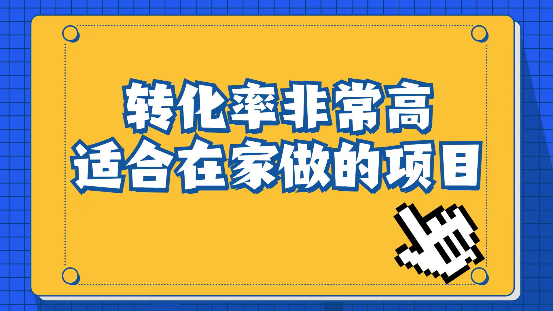 【百度网盘】小红书虚拟电商项目：从小白到精英（视频课程+交付手册）-无双资源网