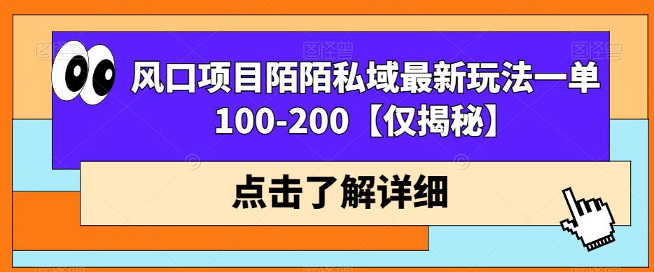 【百度网盘】风口项目陌陌私域最新玩法一单100-200【仅揭秘】-无双资源网