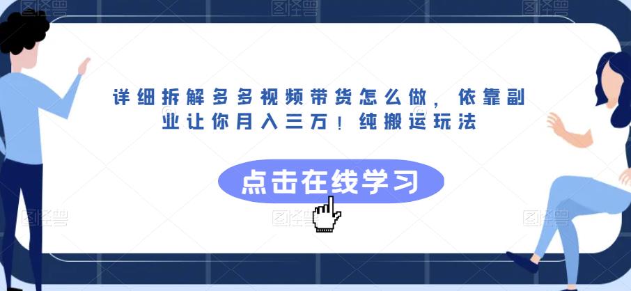 【百度网盘】详细拆解多多视频带货怎么做，依靠副业让你月入三万！纯搬运玩法-无双资源网