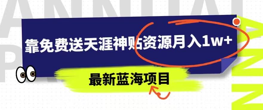 【百度网盘】最新蓝海项目，靠免费送天涯神贴资源月入1w+，究竟是怎么做到的-无双资源网