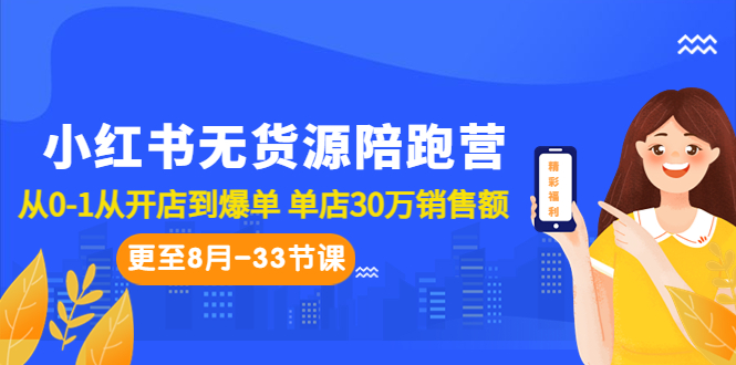 【百度网盘】小红书无货源陪跑营：从0-1从开店到爆单 单店30万销售额（更至8月-33节课）-无双资源网