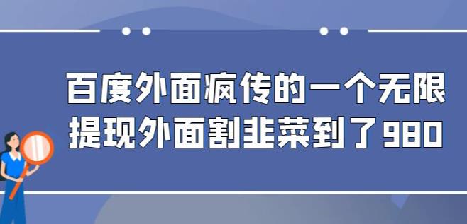 【百度网盘】外面收费980的百度极速版最新玩法，多窗口拉满一小时利润在30-50+【软件+教程】-无双资源网