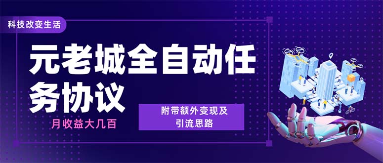 【百度网盘】最新元老城批量养号协议 月收益三位数【详细教程+拓展思路】-无双资源网