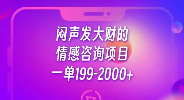 【百度网盘】闷声发大财的情感咨询项目，一单199-2000+-无双资源网